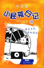 小屁孩日记 9 11-14岁 中文版