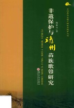 非物质文化遗产研究与保护丛书 非遗保护与靖州苗族歌鼟研究