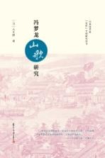 日本汉学家“近世”中国研究丛书 冯梦龙《山歌》研究