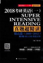 2018考研英语 1 真题超精读 提高篇 2005-2012 第1分册 真题试卷 第3版