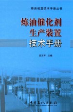 炼油催化剂生产装置技术手册