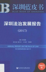 深圳法治发展报告 2017