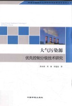 大气污染源优先控制分级技术研究