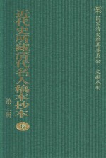 近代史所藏清代名人稿本抄本 第3辑 第12册