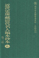 近代史所藏清代名人稿本抄本 第3辑 第65册