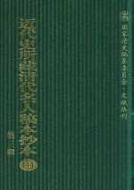 近代史所藏清代名人稿本抄本 第3辑 第114册