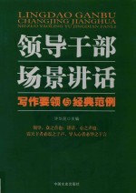 领导干部场景讲话写作要领与经典范例