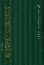 近代史所藏清代名人稿本抄本 第3辑 第87册