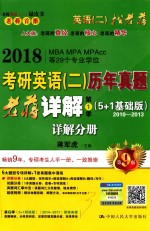 2018MBA/MPA/MPACC等29个专业学位考研英语 2 历年真题老蒋详解 第1季 2010-2013详解分册 第9版 5+1基础版