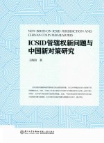 ICSID管辖权新问题与中国新对策研究