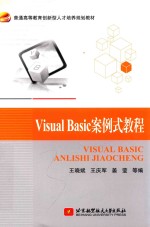 VisualBasic案例式教程