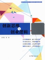 创新思维与创业逻辑