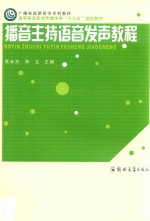 播音主持语音发声教程