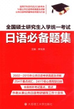 全国硕士研究生入学统一考试 日语必备题集