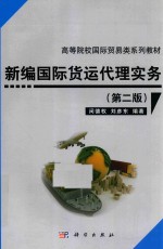 新编国际货运代理实务