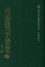 近代史所藏清代名人稿本抄本 第3辑 第137册