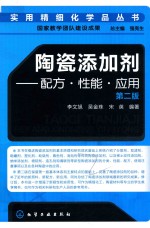 实用精细化学品丛书  陶瓷添加剂  配方  性能  应用  第2版