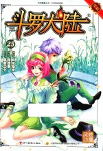 风炫漫画丛书 少年热血系列 斗罗大陆 25