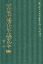 近代史所藏清代名人稿本抄本 第3辑 第17册