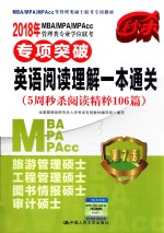 MBA、MPA、MPAcc管理类专业学位联考专项突破 英语阅读理解一本通关 第7版 2018年版