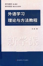 外语学习理论与方法教程