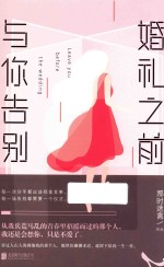 婚礼之前，与你告别 新版