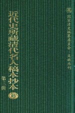 近代史所藏清代名人稿本抄本 第3辑 第45册