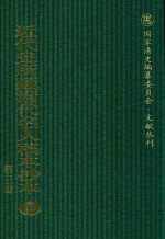 近代史所藏清代名人稿本抄本 第3辑 第95册