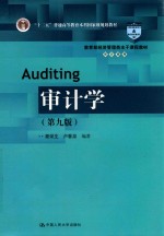 教育部经济管理类主干课程教材 审计系列 审计学 第9版