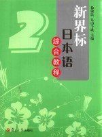 新课标日本语综合教程  2