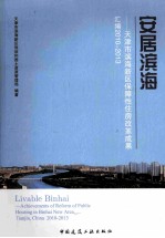 安居滨海-天津市滨海新区保障性住房改革成果汇编 2010-2013