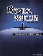 跨越世纪宏伟工程 广州新机场建设项目管理与技术