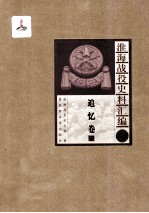 淮海战役史料汇编9 追忆卷 下