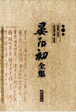 晏阳初全集 第4卷 书信卷·1916-1989