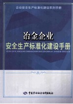 冶金企业安全生产标准化建设手册