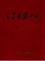 红星照耀中国 第3卷 学习党史参考资料