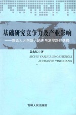 基础研究竞争力及产业影响 兼论人才创新力培养与发展路径选择