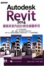 Autodesk Revit 2014建筑与室内设计绝佳绘图表现