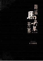 路遥 马头琴开塞 1 初、中级教程