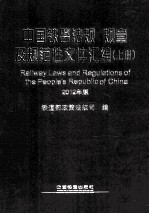 中国铁路法规规章及规范性文件汇编 2012年版 上