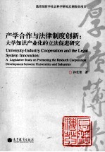 产学合作与法律制度创新 大学知识产业化的立法促进研究