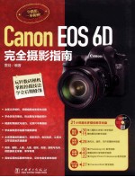 Canon EOS 6D完全摄影指南