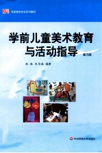 学前儿童美术教育与活动指导 第3版