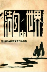 洁白的世界 1985年余姚市文艺作品选集