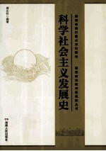 科学社会主义发展史