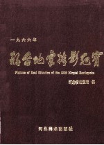 1966年邢台地震摄影纪实