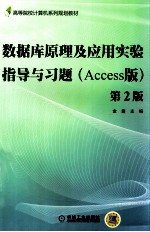 数据库原理及应用实验指导与习题 Access版