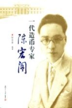 一代造币专家-陈宏阁