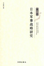 战后日本军事战略研究