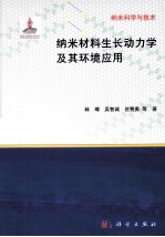 纳米材料生长动力学及其环境应用